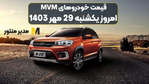 قیمت خودروهای MVM امروز یکشنبه 29ام مهر 1403