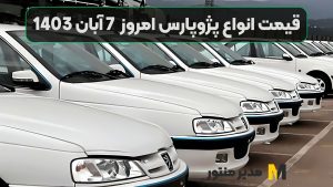 قیمت انواع پژوپارس امروز 7 آبان 1403