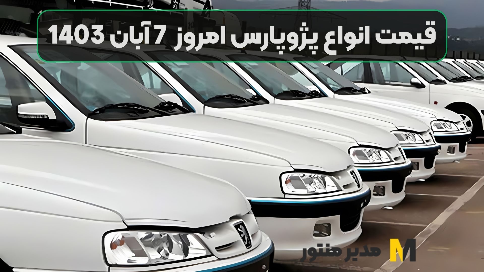 قیمت انواع پژوپارس امروز 7 آبان 1403