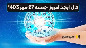 فال ابجد امروز جمعه 27 مهر 1403