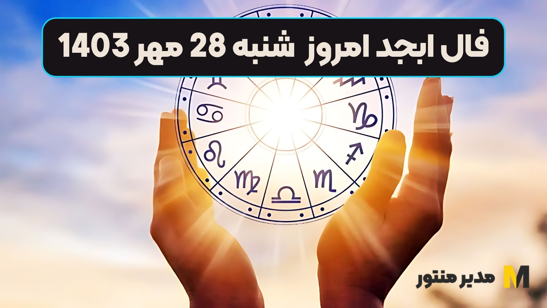 فال ابجد امروز شنبه 28 مهر 1403