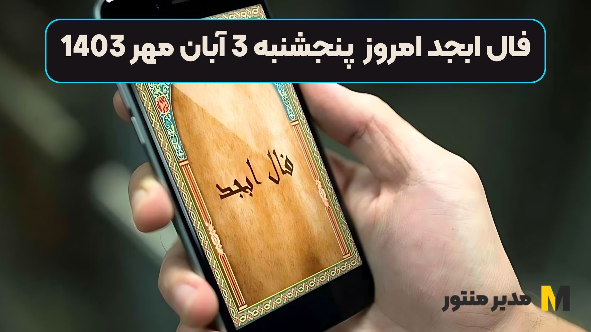 فال ابجد امروز پنجشنبه 3 آبان 1403