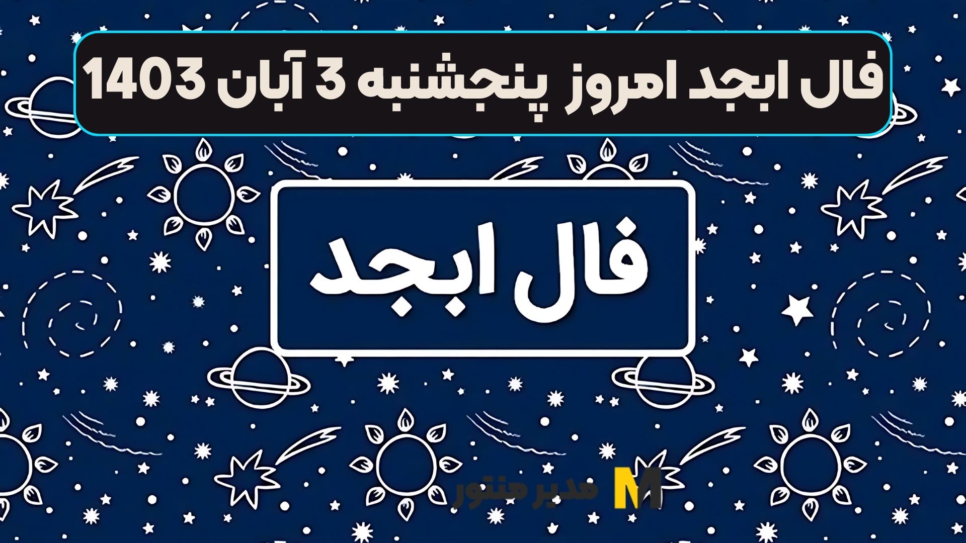 فال ابجد امروز پنجشنبه 3 آبان 1403