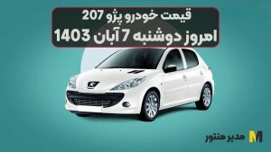 قیمت خودرو پژو 207 امروز دوشنبه 7ام آبان 1403