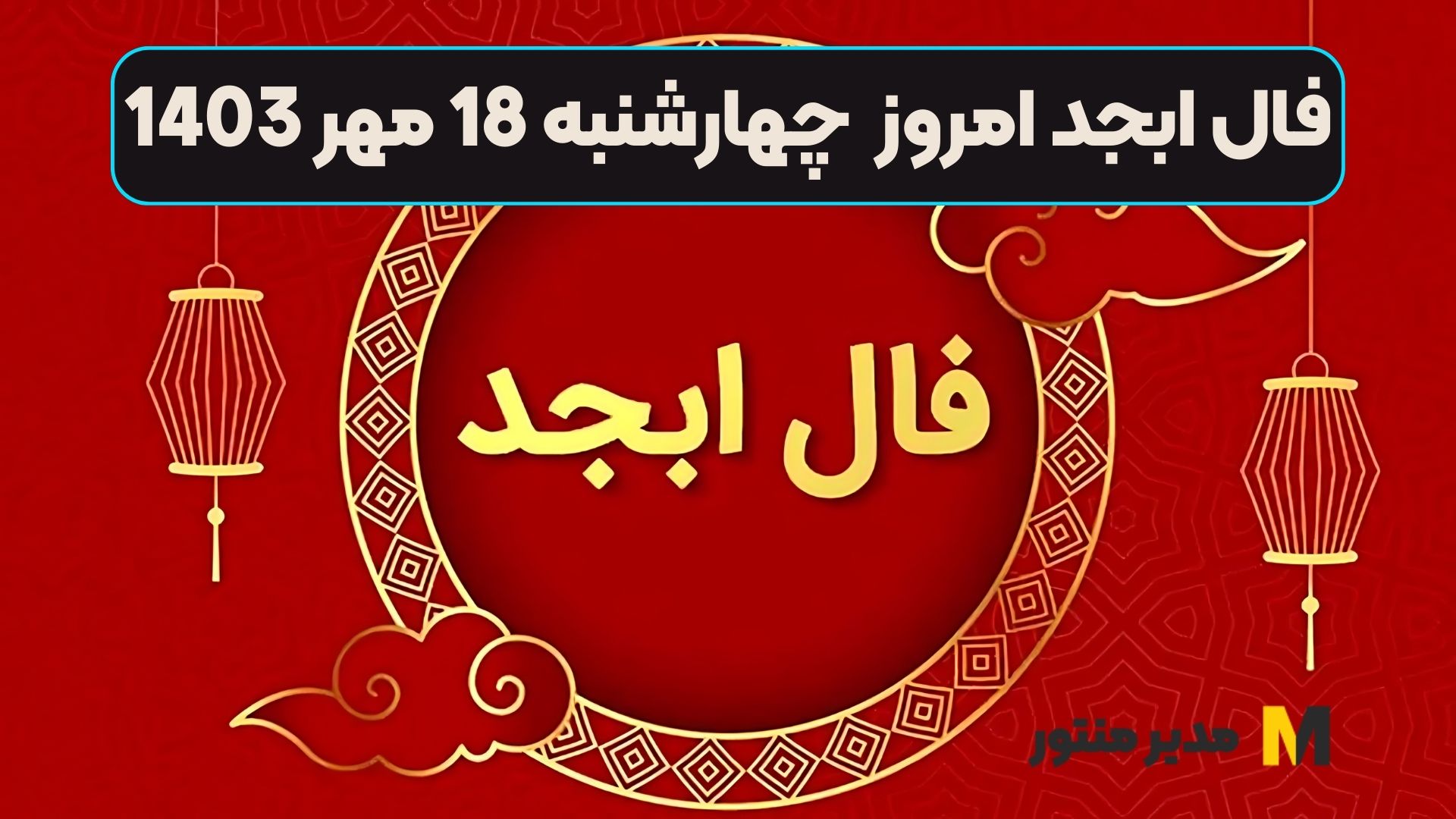 فال ابجد امروز چهارشنبه 18 مهر 1403