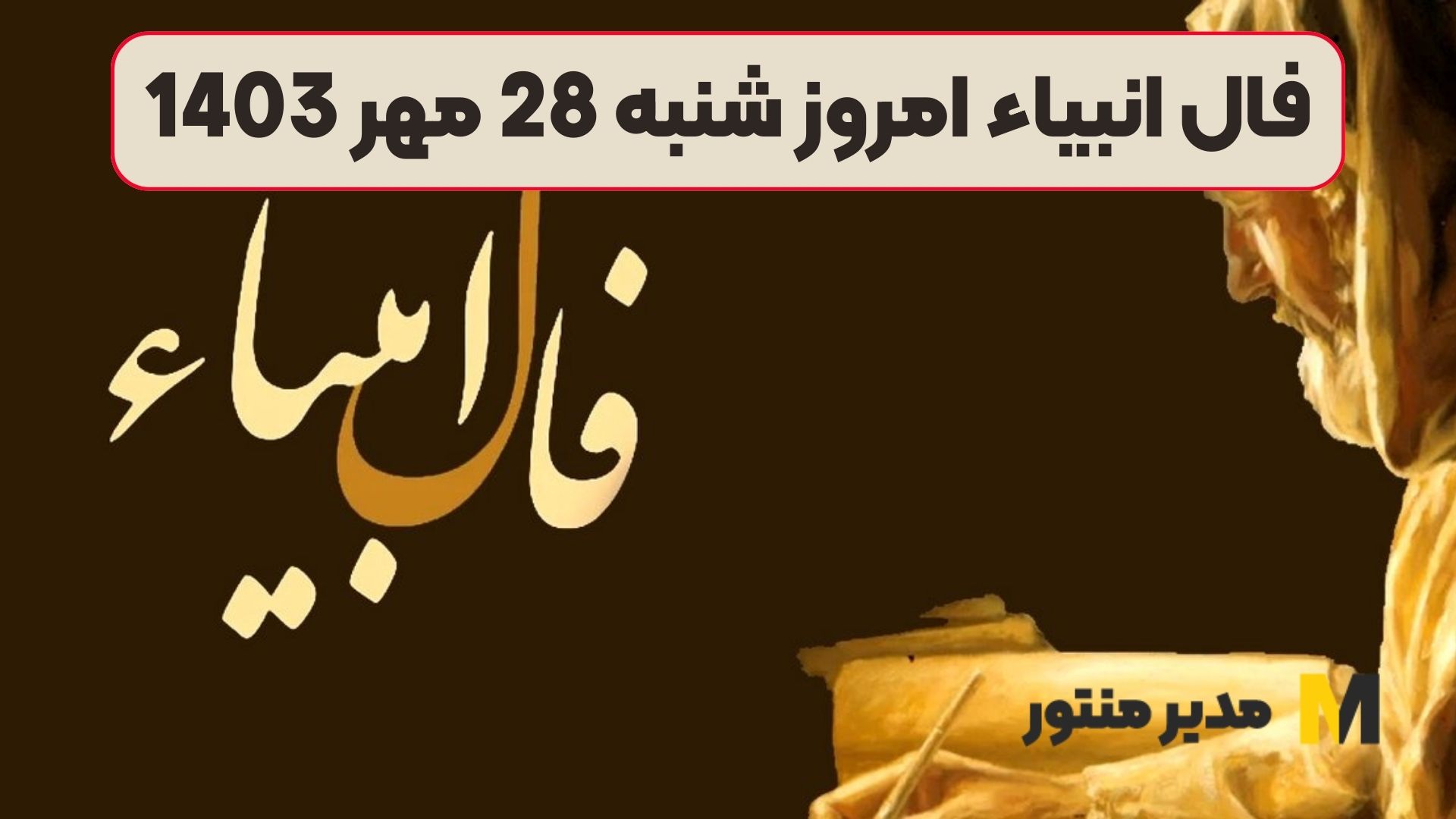 فال انبیاء امروز شنبه 28 مهر 1403