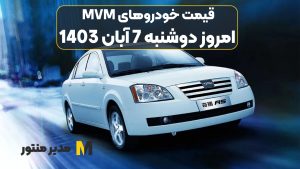 قیمت خودروهای MVM امروز دوشنبه 7ام آبان 1403