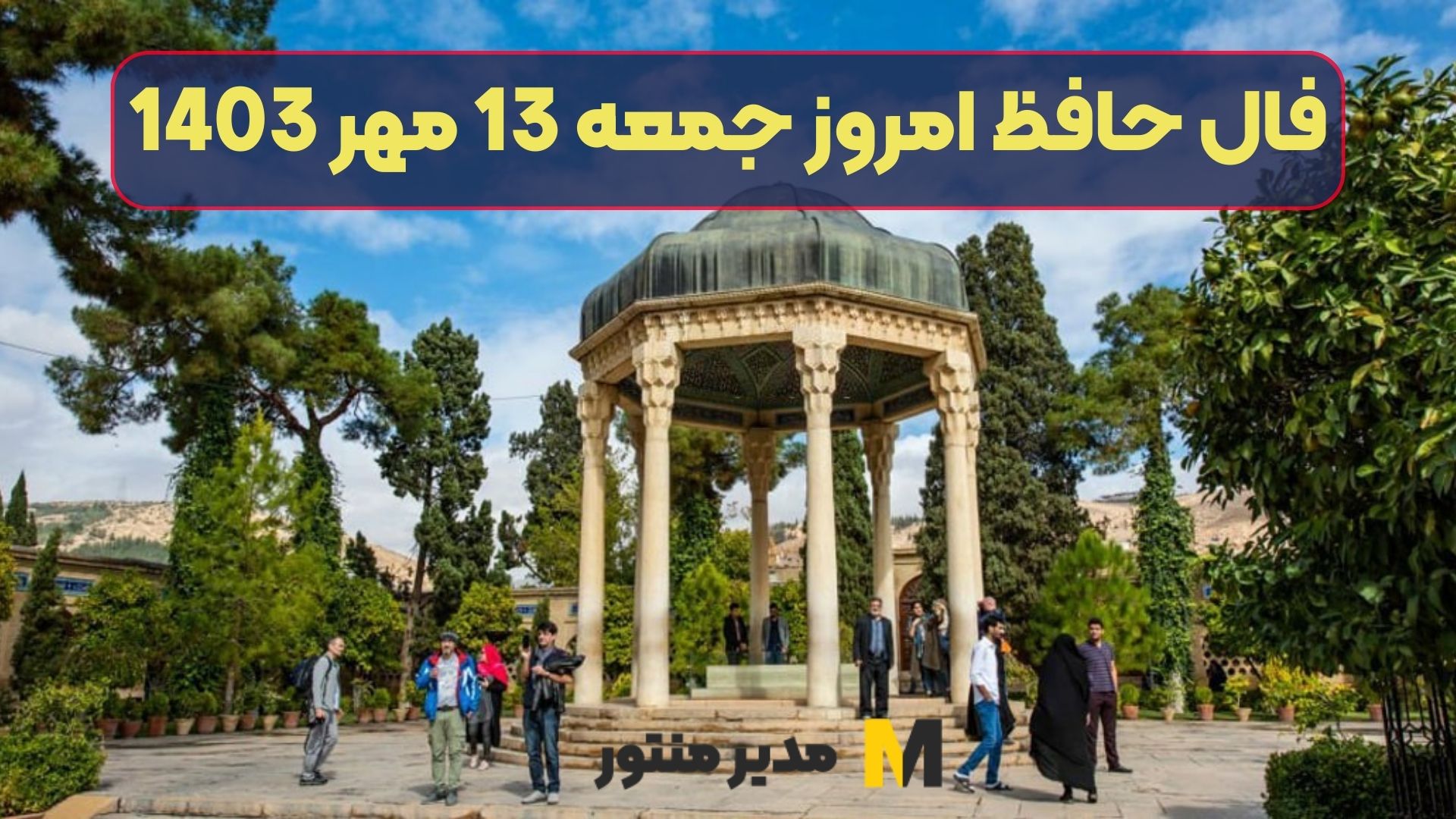 فال حافظ امروز جمعه 13 مهر 1403