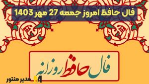 فال حافظ امروز جمعه 27 مهر 1403