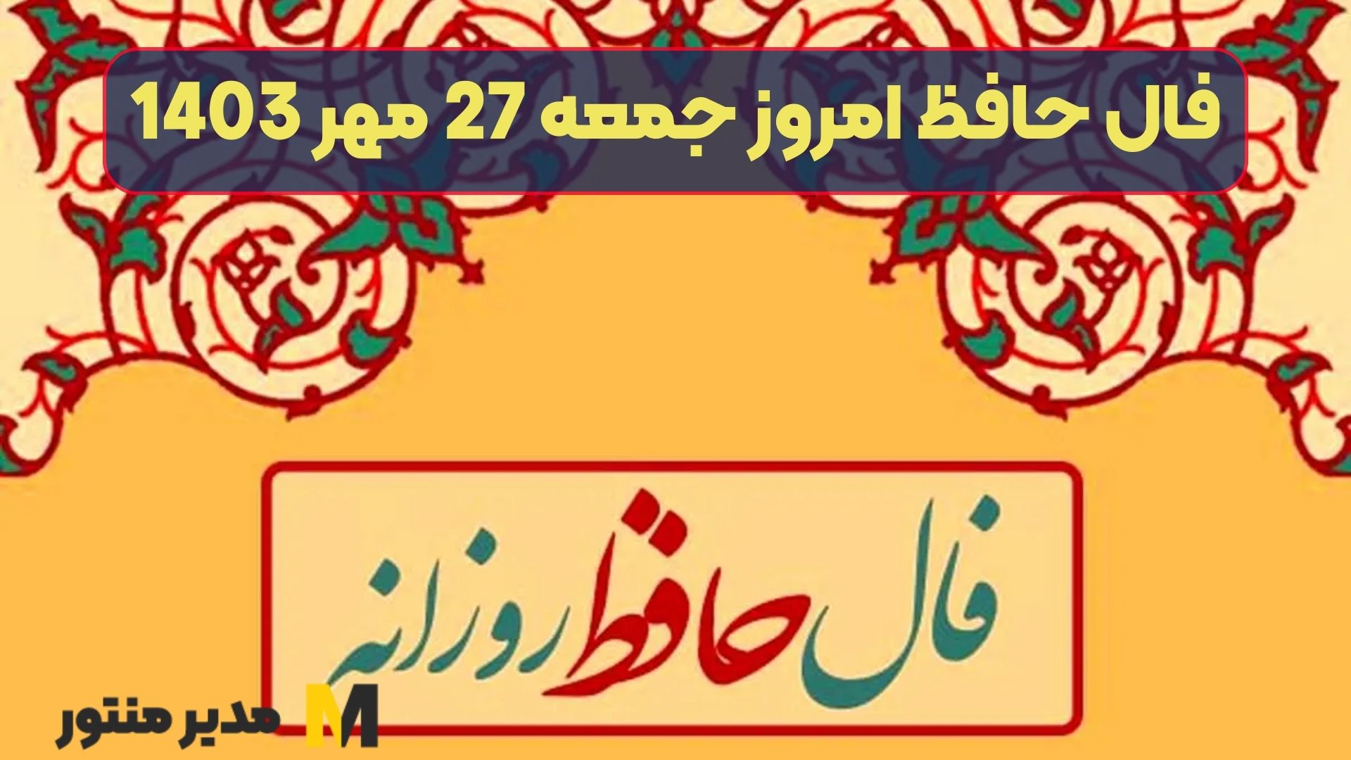 فال حافظ امروز جمعه 27 مهر 1403