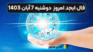 فال ابجد امروز دوشنبه 7 آبان 1403