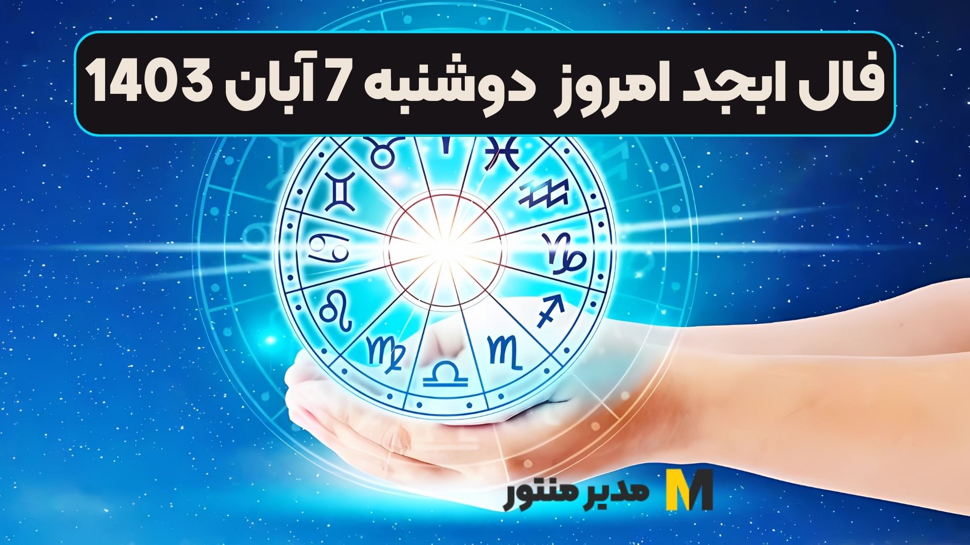 فال ابجد امروز دوشنبه 7 آبان 1403