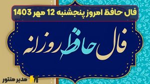 فال حافظ امروز پنجشنبه 12 مهر 1403