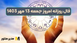 فال روزانه امروز جمعه 13 مهر 1403