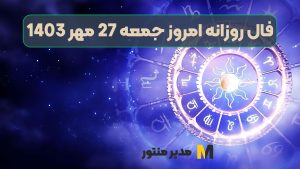 فال روزانه امروز جمعه 27 مهر 1403