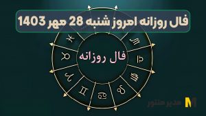 فال روزانه امروز شنبه 28 مهر 1403