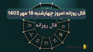 فال روزانه امروز چهارشنبه 18 مهر 1403