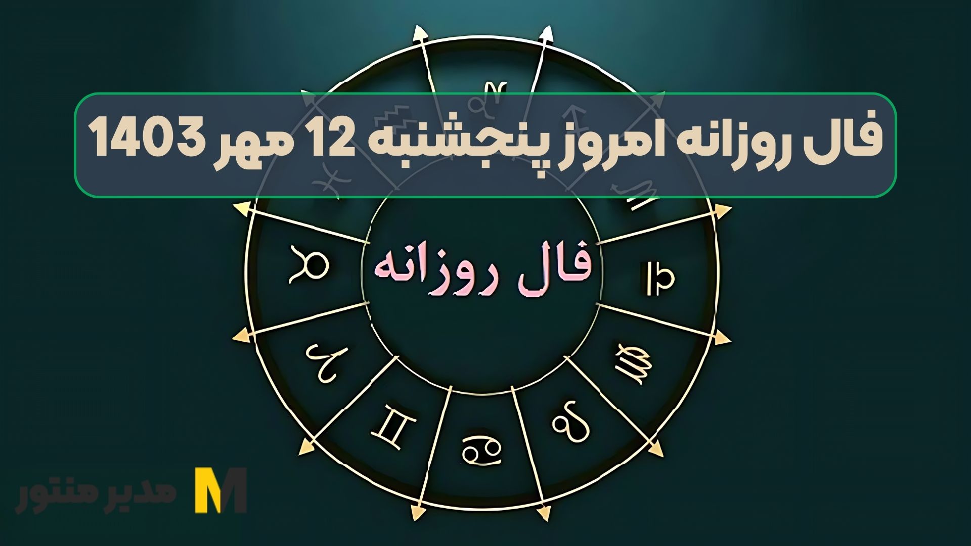 فال روزانه امروز پنجشنبه 12 مهر 1403