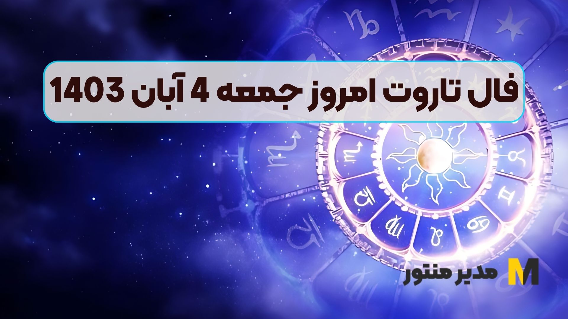فال تاروت امروز جمعه 4 آبان 1403