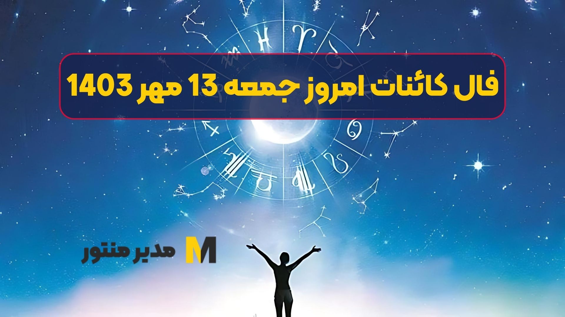 فال کائنات امروز جمعه 13 مهر 1403