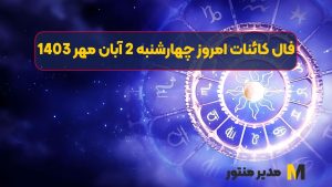 فال کائنات امروز چهارشنبه 2 آبان 1403