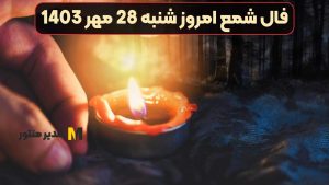 فال شمع امروز شنبه 28 مهر 1403