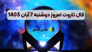 فال تاروت امروز دوشنبه 7 آبان 1403