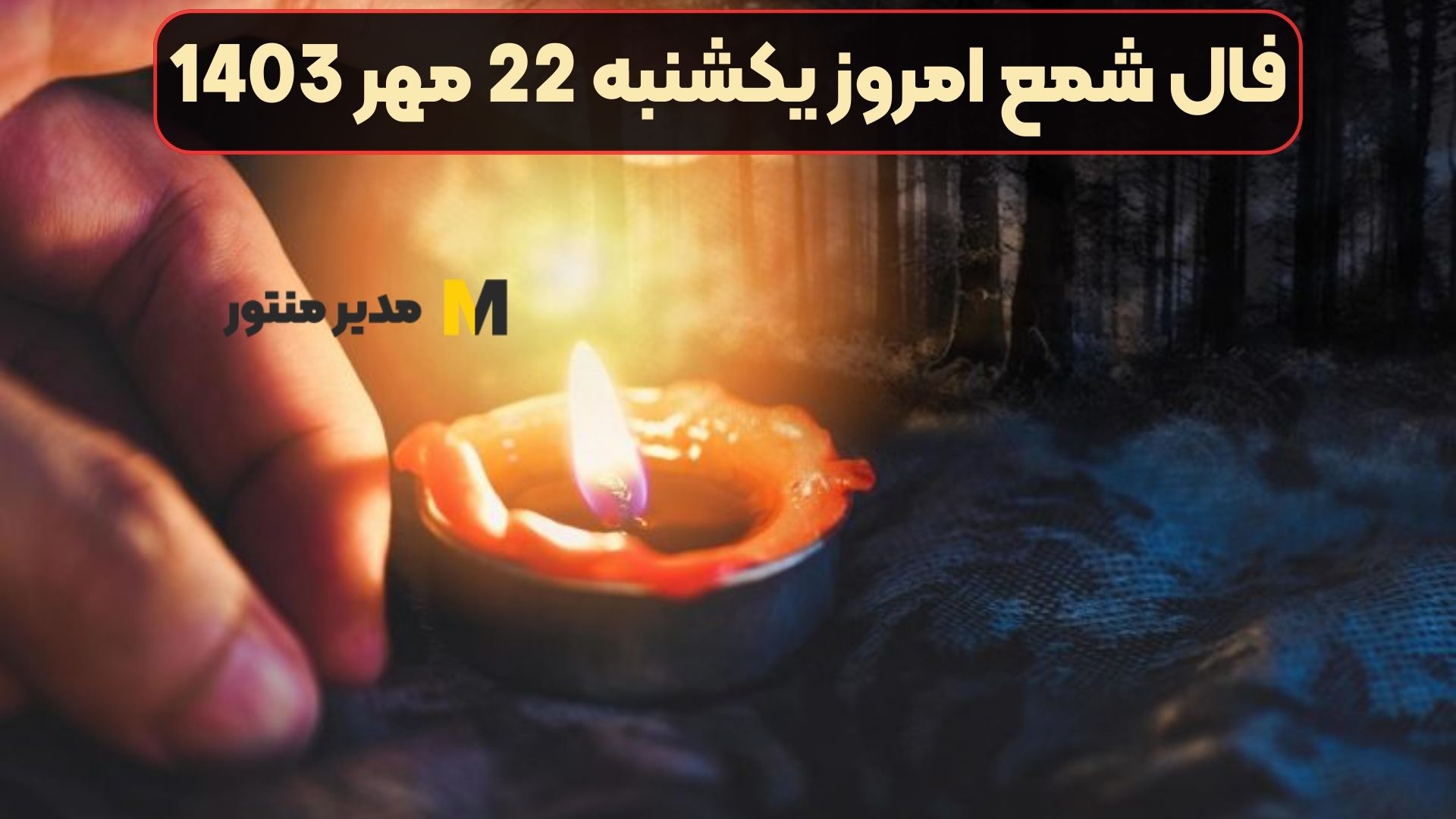 فال شمع امروز یکشنبه 22 مهر 1403