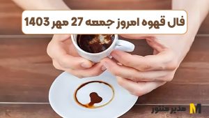 فال قهوه امروز جمعه 27 مهر 1403