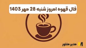 فال قهوه امروز شنبه 28 مهر 1403