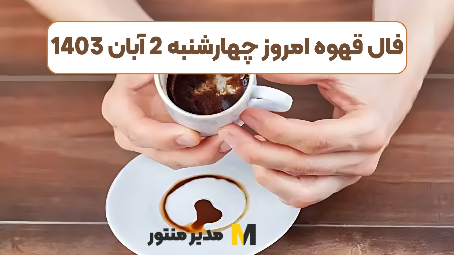 فال قهوه امروز چهارشنبه 2 آبان 1403