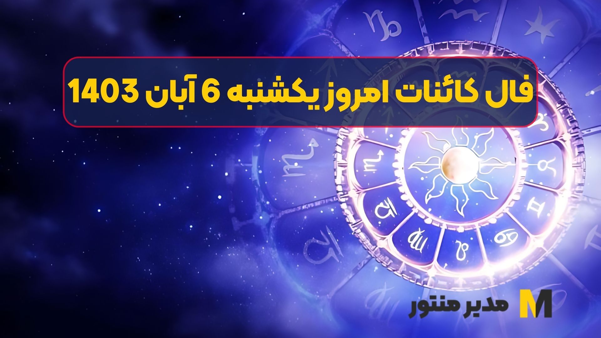 فال کائنات امروز یکشنبه 6 آبان 1403