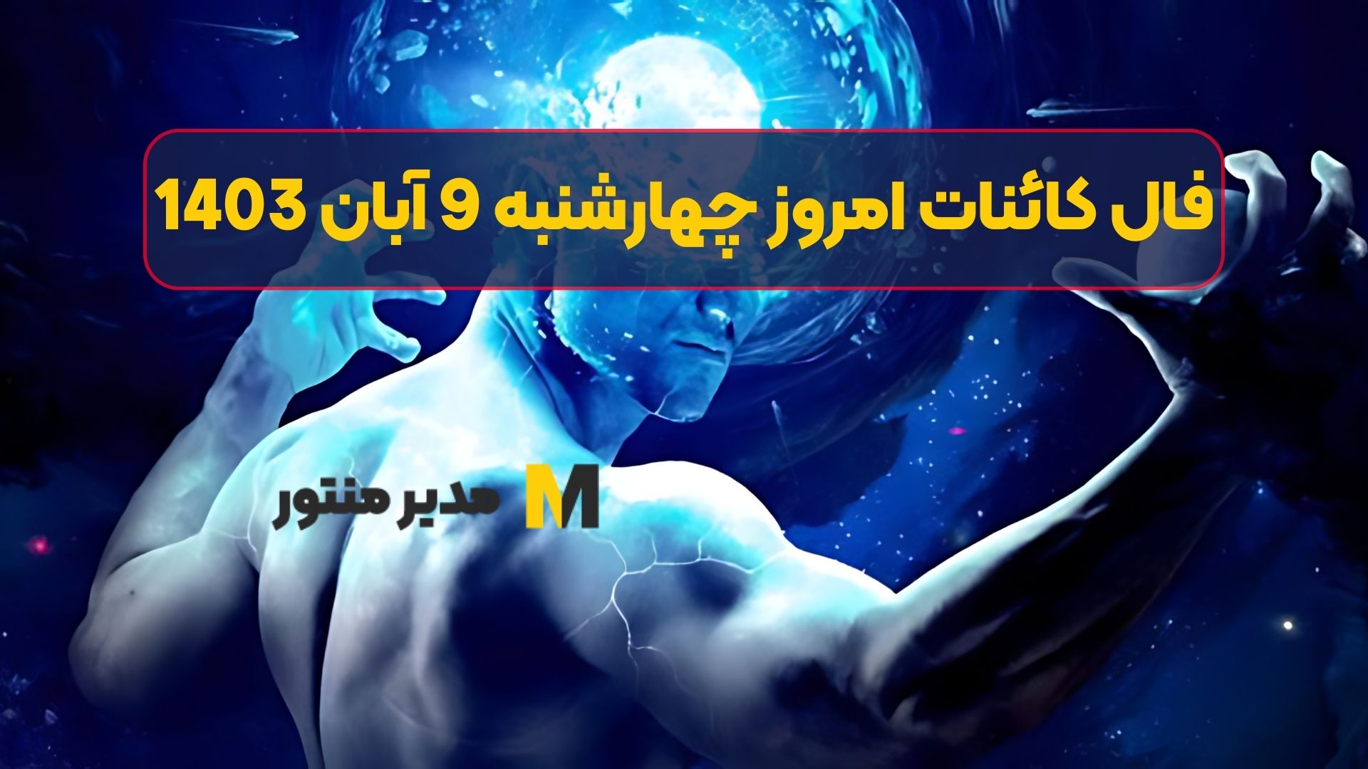 فال کائنات امروز چهارشنبه 9 آبان 1403