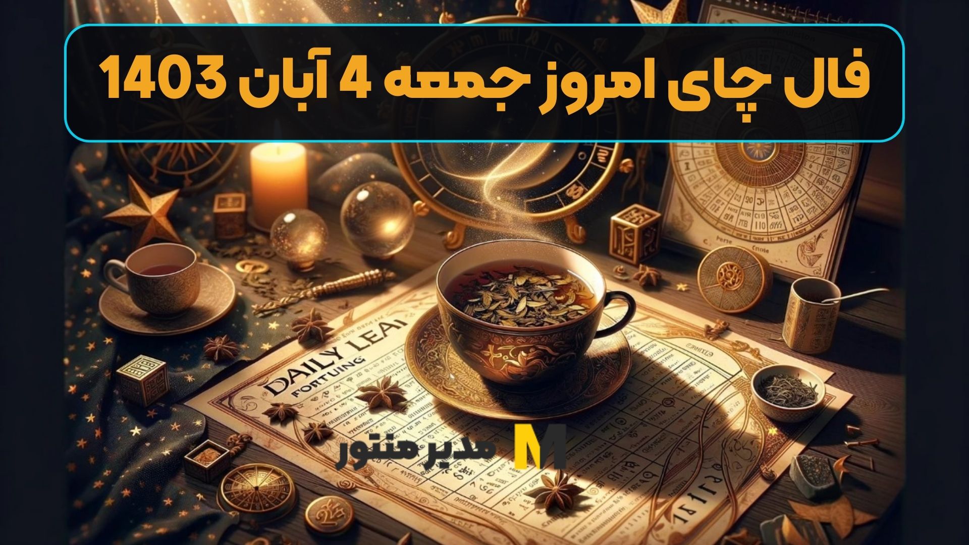 فال چای امروز جمعه 4 آبان 1403