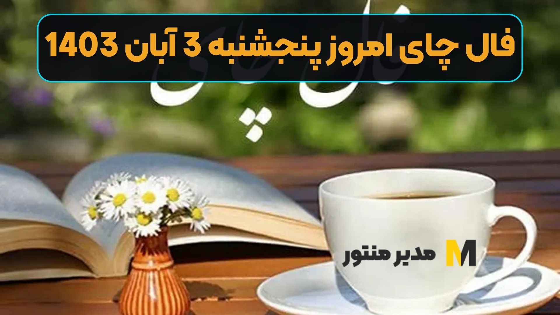 فال چای امروز پنجشنبه 3 آبان 1403