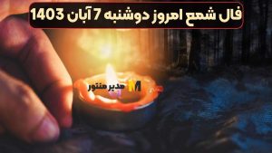فال شمع امروز دوشنبه 7 آبان 1403
