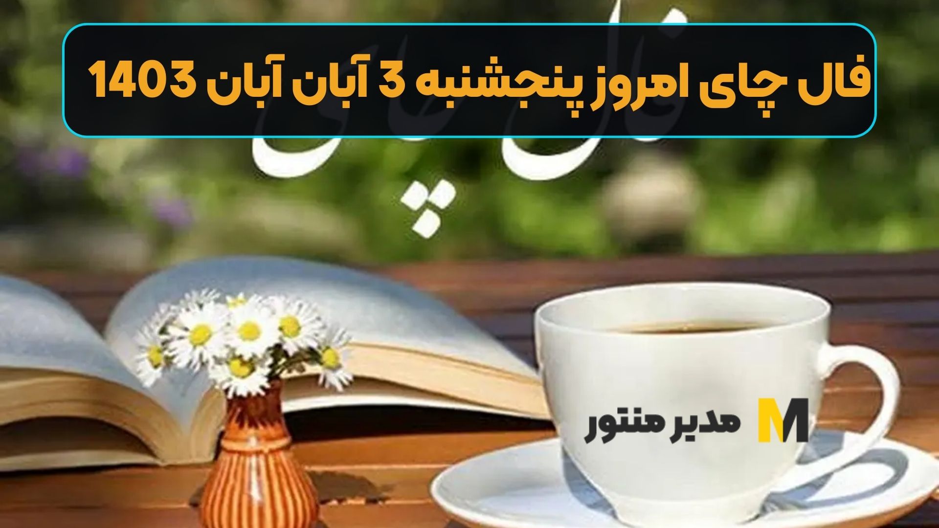 فال چای امروز پنجشنبه 3 آبان 1403