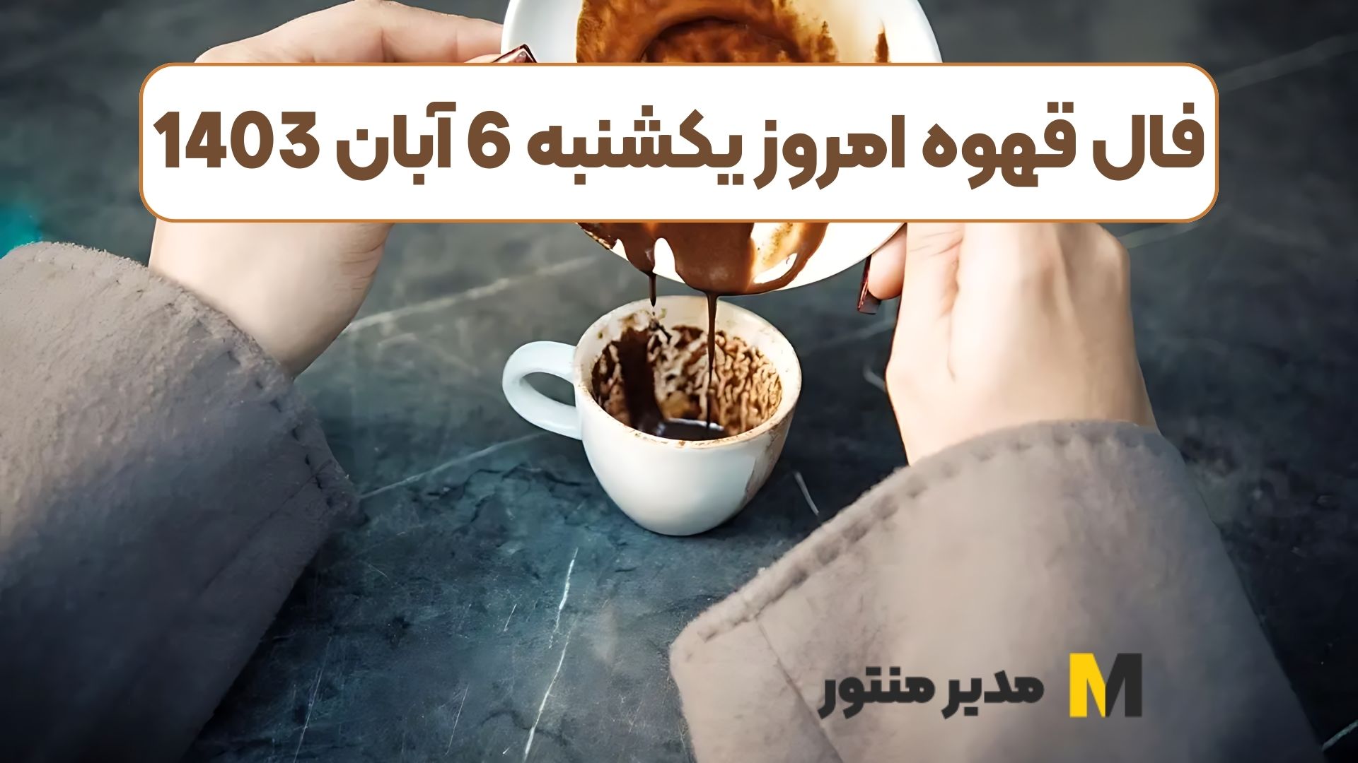 فال قهوه امروز یکشنبه 6 آبان 1403