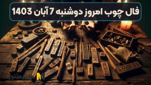 فال چوب امروز دوشنبه 7 آبان 1403