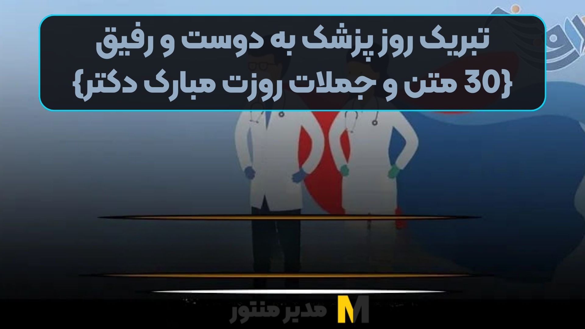 تبریک روز پزشک به دوست و رفیق {30 متن و جملات روزت مبارک دکتر}