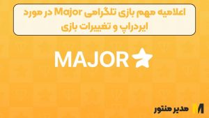 اعلامیه مهم بازی تلگرامی Major در مورد ایردراپ و تغییرات بازی