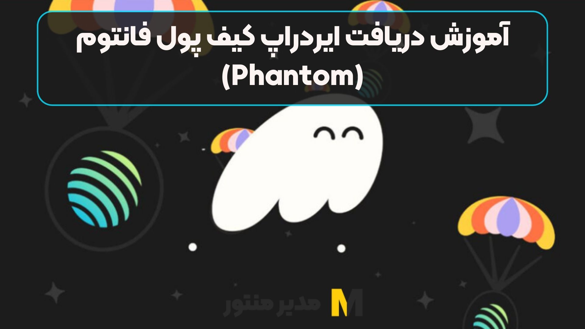 آموزش دریافت ایردراپ کیف پول فانتوم (Phantom)