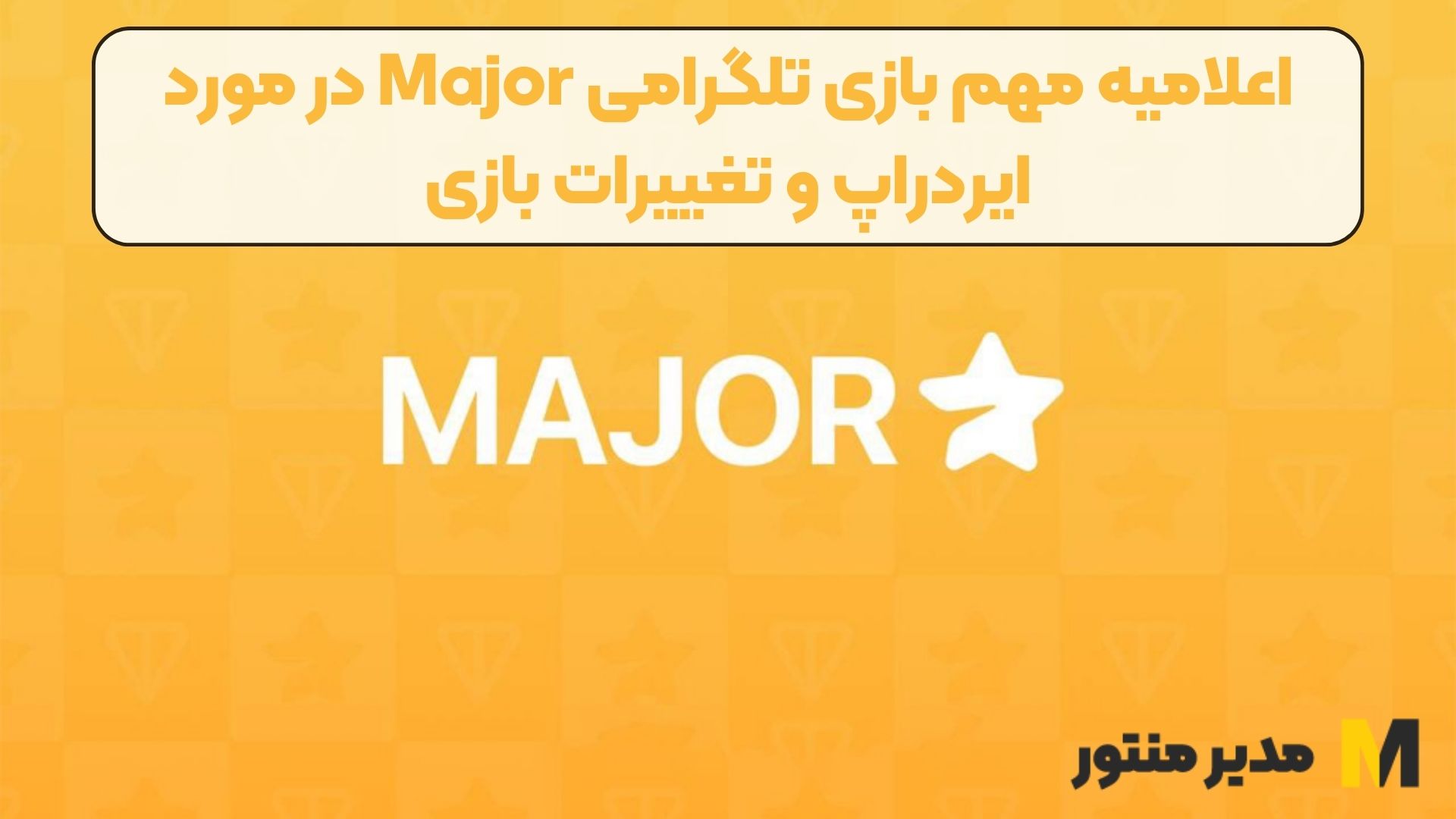 اعلامیه مهم بازی تلگرامی Major در مورد ایردراپ و تغییرات بازی