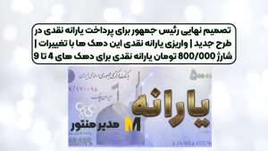 تصمیم نهایی رئیس جمهور برای پرداخت یارانه نقدی در طرح جدید | واریزی یارانه نقدی این دهک ها با تغییرات | شارژ 800/000 تومان یارانه نقدی برای دهک های 4 تا 9