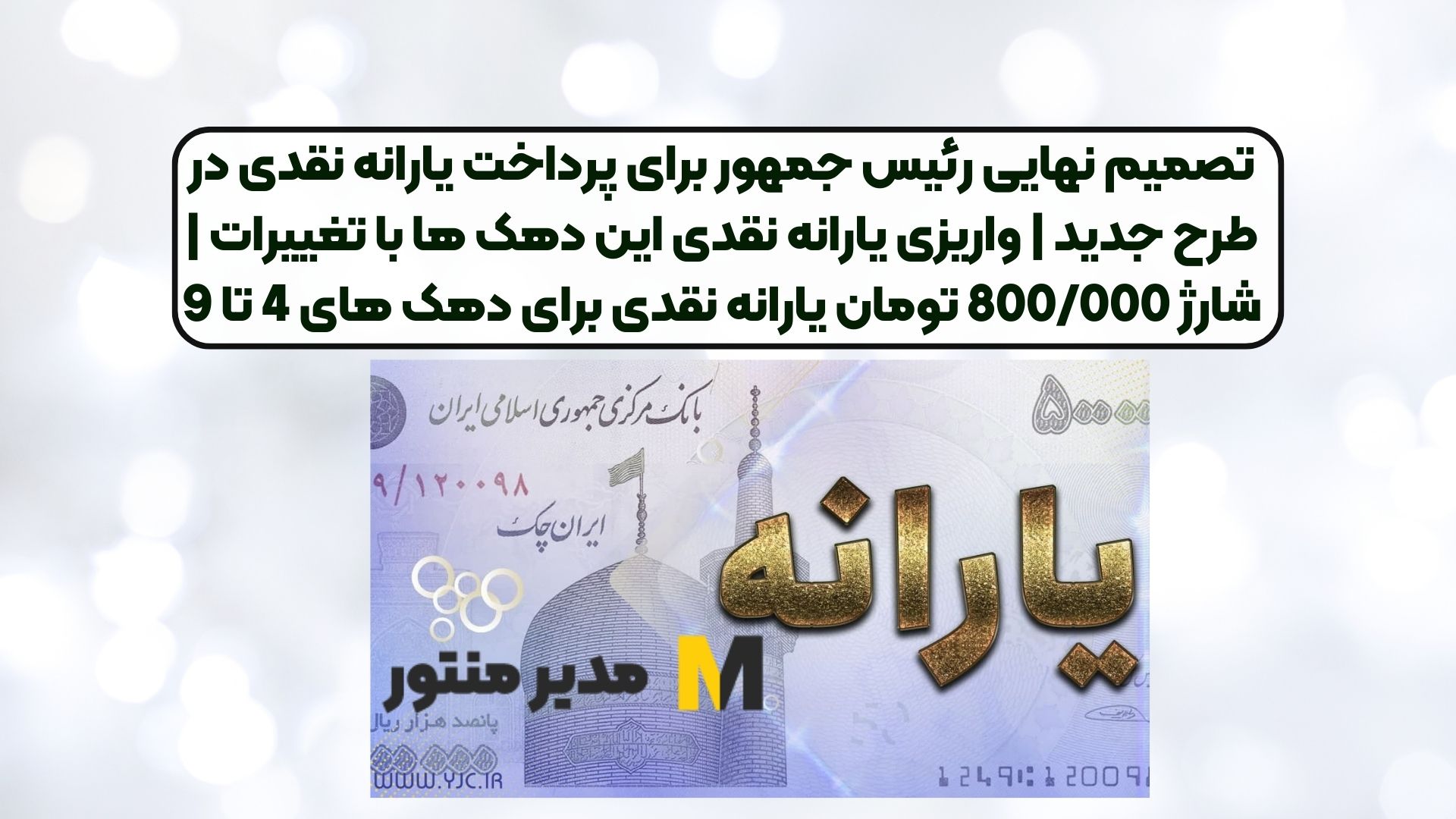 تصمیم نهایی رئیس جمهور برای پرداخت یارانه نقدی در طرح جدید | واریزی یارانه نقدی این دهک ها با تغییرات | شارژ 800/000 تومان یارانه نقدی برای دهک های 4 تا 9