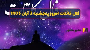 فال کائنات امروز پنجشنبه 3 آبان 1403 (فال شادمان)