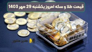 قیمت طلا و سکه امروز یکشنبه 29 مهر 1403