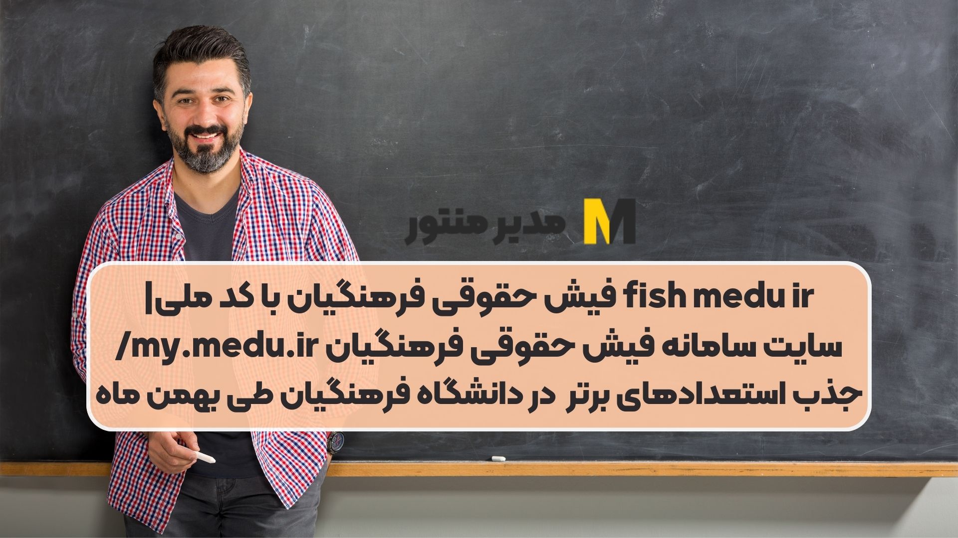 fish medu ir فیش حقوقی فرهنگیان با کد ملی|سایت سامانه فیش حقوقی فرهنگیان my.medu.ir/جذب استعدادهای برتر در دانشگاه فرهنگیان طی بهمن ماه