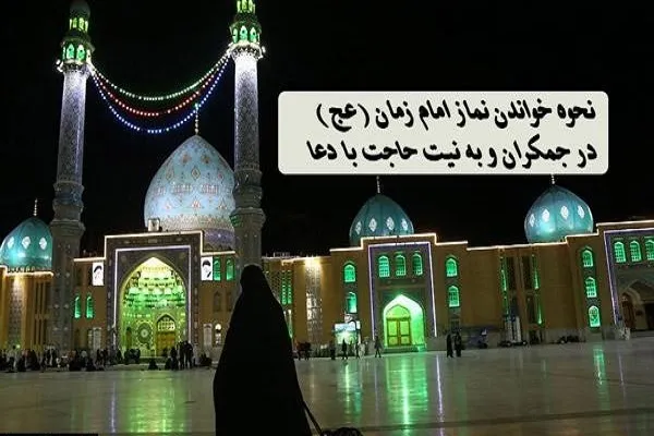 نماز امام زمان (عج) را چه موقع بخوانیم؟