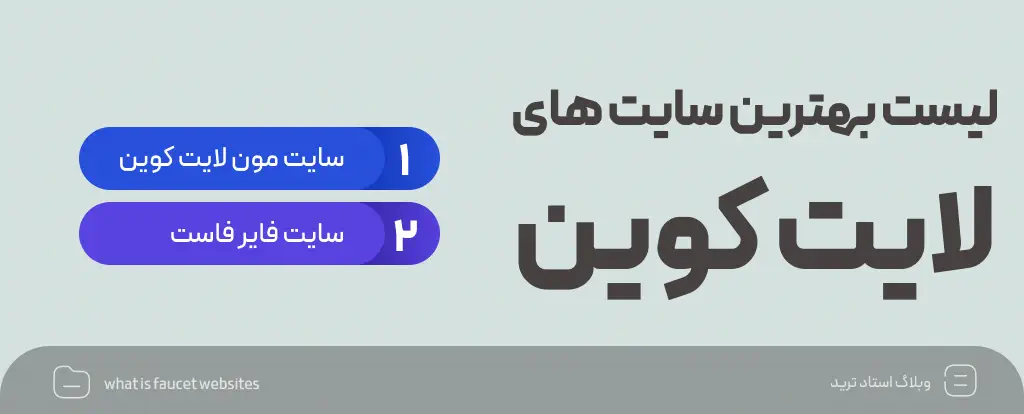 وب سایت های فاست لایت کوین  (LTC)